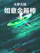 斗罗大陆:如意金箍棒在线阅读