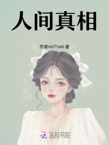 人間真相