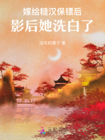 嫁給糙漢保鏢后，影后她洗白了