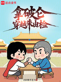 拿破侖穿越朱由檢