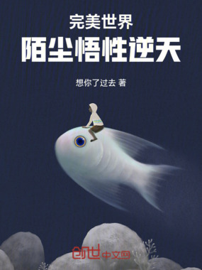 完美世界：陌尘悟性逆天在线阅读
