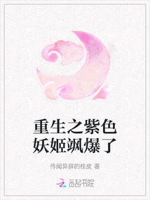 重生之紫色妖姬颯爆了