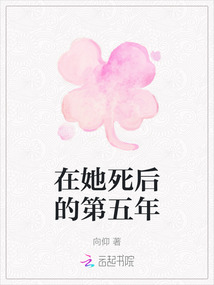 在她死后的第五年