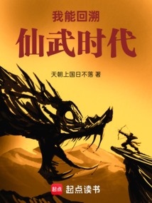 我能回溯仙武時(shí)代