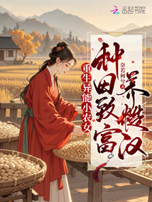 重生異能小農女,種田致富養糙漢