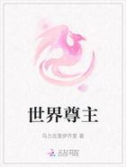 世界尊主在线阅读