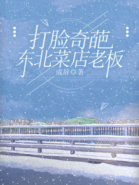 打脸奇葩东北菜店老板在线阅读