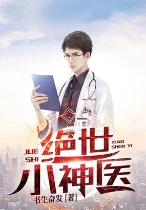 绝世小神医在线阅读