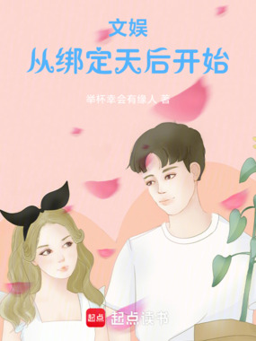 文娱:从绑定天后开始在线阅读