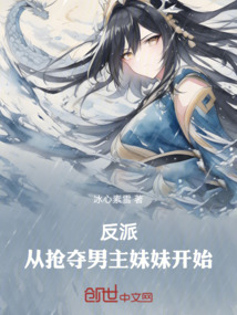 反派，從搶奪男主妹妹開始