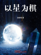 以星为棋在线阅读