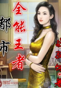 都市全能王者