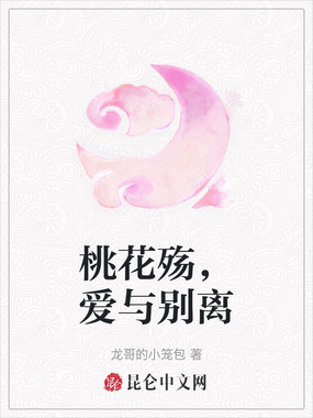 桃花殇,爱与别离在线阅读