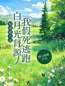 發現被當成白月光腎源，我假死逃跑