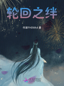 輪回之絆