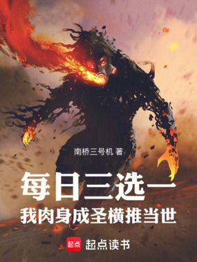 每日三选一,我肉身成圣横推当世在线阅读
