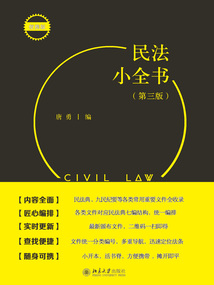 民法小全书（第三版）