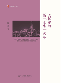 大城市的新“土客”關系