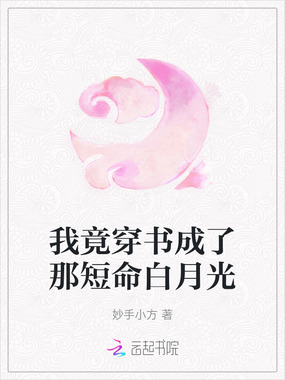 我竟穿书成了那短命白月光在线阅读