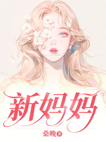 新媽媽
