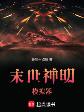 末世神明模拟器在线阅读