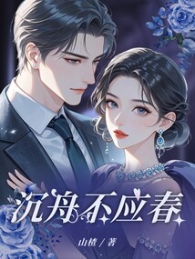 沉舟不應春