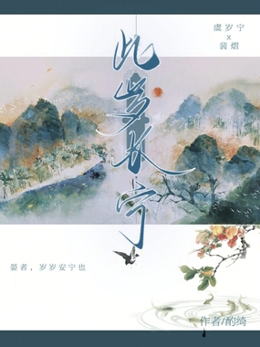 此岁长宁在线阅读