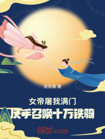 女帝屠我滿門,反手召喚十萬鐵騎