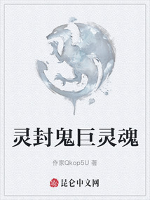 靈封鬼巨靈魂