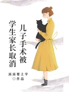 儿子手术被学生家长取消在线阅读