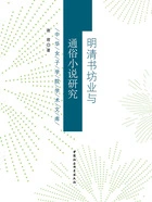 明清书坊业与通俗小说研究在线阅读