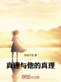真理與他的真理