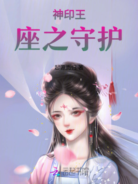 神印王座之守护在线阅读