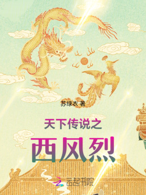 天下传说之西风烈在线阅读