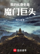 我的化身全是魔门巨头在线阅读
