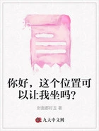 你好,这个位置可以让我坐吗?在线阅读