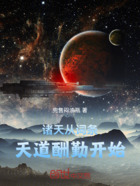 诸天从词条,天道酬勤开始在线阅读