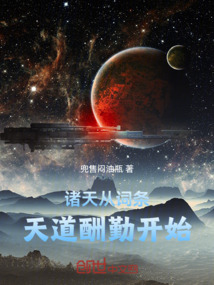 諸天從詞條，天道酬勤開始