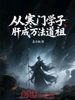 从寒门学子肝成万法道祖在线阅读
