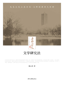 老北大講義：文學研究法