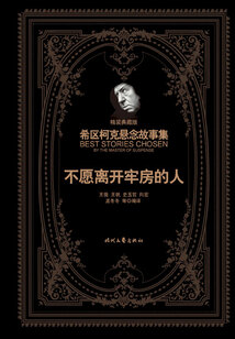 希區柯克懸念故事集:不愿離開牢房的人(精裝典藏版)