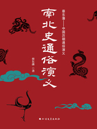 南北史通俗演义(全二册)在线阅读