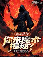 刚成法神,你来魔术揭秘?在线阅读