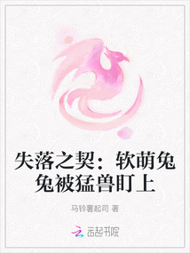 失落之契：軟萌兔兔被猛獸盯上
