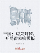 三国:边关封侯,开局霍去病模板在线阅读