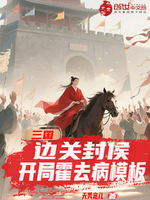 三國:邊關封侯,開局霍去病模板