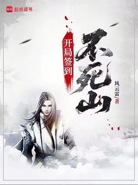 开局签到不死山在线阅读