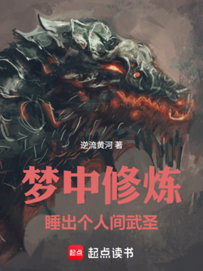 梦中修炼，睡出个人间武圣！在线阅读