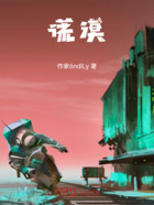 谎漠在线阅读