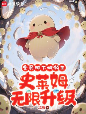 全民地下城领主:史莱姆无限升级在线阅读